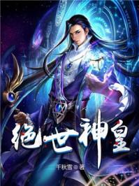 绝世神皇笔趣阁