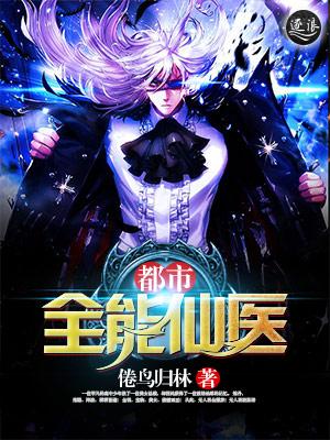 都市全能仙医王阳