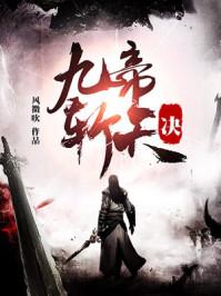 九帝斩天诀txt全本