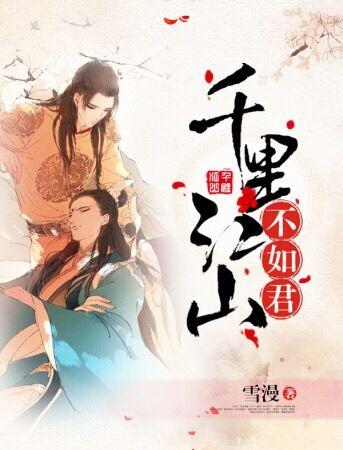 千里江山怎么样