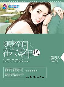 六零弃妻带娃有空间随身空间在六零年代