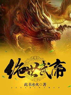 绝世武帝修炼境界划分