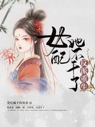 反派女配重生的