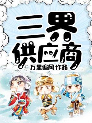 穷小子意外打通三界通道成为三界供应商