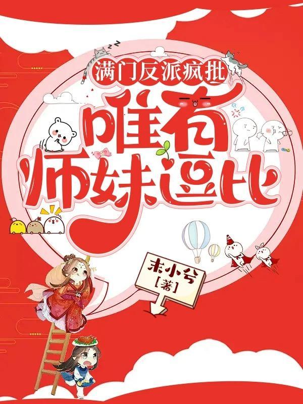 满门反派疯批唯有师妹逗比夜青玄
