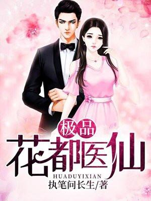 极品花都医仙春晚主持人