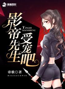 季小姐的影帝先生免费