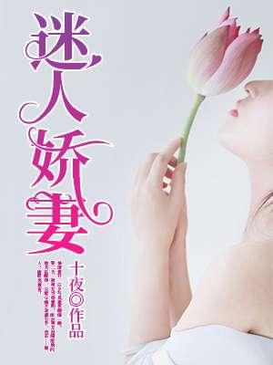 迷人娇妻淘气宝贝