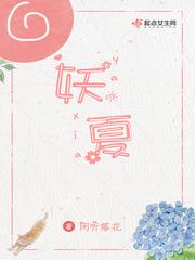 妖夏有没有第二部