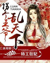 拐个王爷乱天下胖子兵