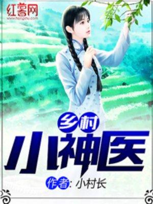 乡村小神医凌风李诗云免费阅读