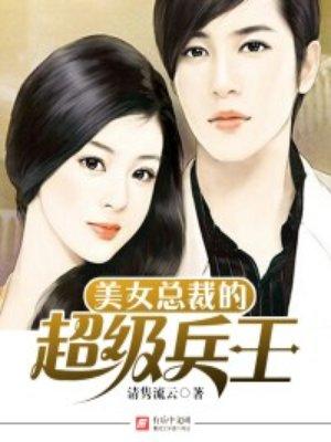 美女总裁的超级兵王好看吗