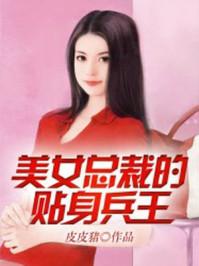 美女总裁的贴身兵王笔趣阁