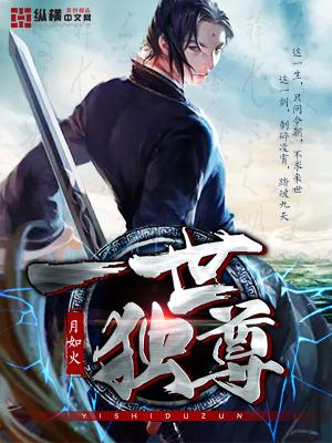 一世独尊最新章节免费阅读