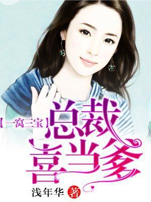 一窝三宝喜总裁喜当爹