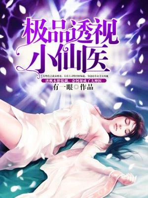 极品透视小仙医关白宇郑灵儿