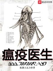 瘟疫医生txt精校版