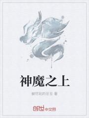 神魔之上女主有哪些