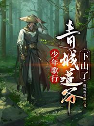 少年歌行青城山最后怎么样了