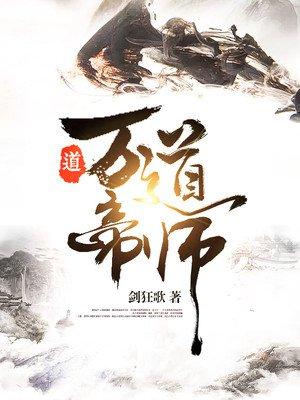 万道帝师笔趣