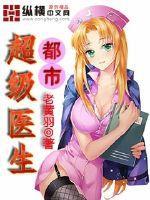 都市超级医圣笔趣阁无弹窗