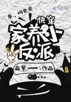 快穿之家养小反派书评