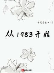 从1983开始第15章被击沉了