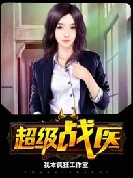 超极战医
