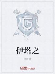 伊塔之战清朝为啥战败