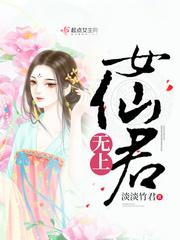 无上女仙君笔趣阁