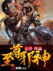 至尊邪神全文阅读