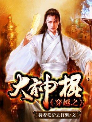 穿越宋朝当神棍