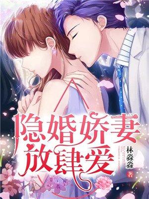 隐婚老公放肆爱免费阅读全文