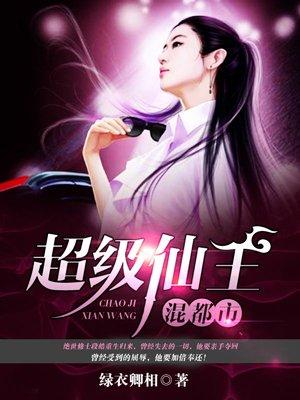 超级仙王混都市笔趣阁最新