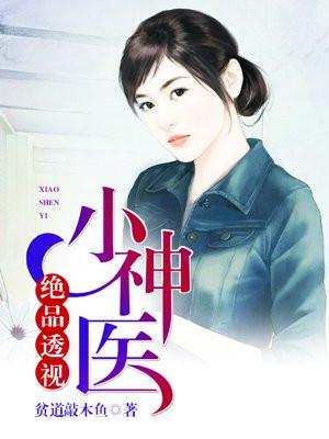 绝品透视小神医女主
