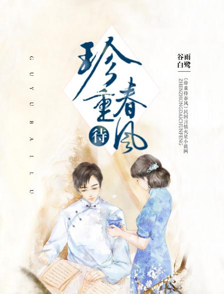 亭前杨柳珍重待春风