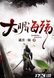 大明海寇有声在线收听