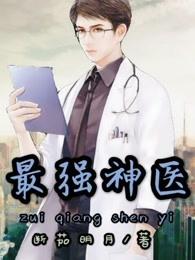 最强神医赵天林苑琪