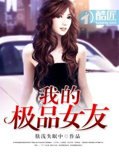 我的极品女友们百度阅读