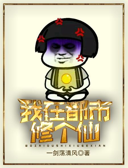 我在都市修个仙一剑荡清风txt