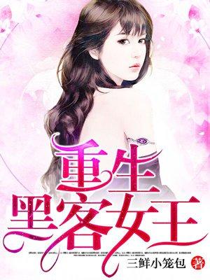 重生黑客女王漫画免费阅读下拉