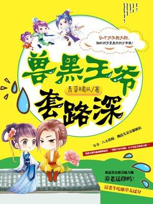 兽黑王妃漫画下拉