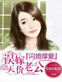 误嫁天价老公第十集