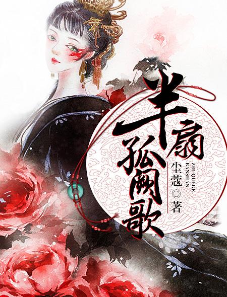 半扇孤阙歌男主角是谁