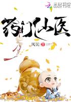 药门仙医类似的推荐