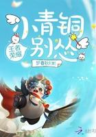 小青铜你别怂!