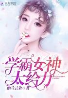 纳兰云朵学霸女神太给力