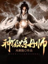 废材丹神