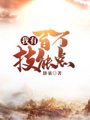 我有百万技能点 卧巢
