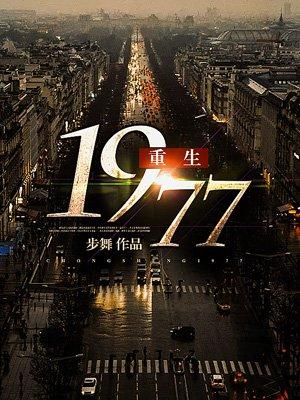 重生1977从知青开始顶点网
